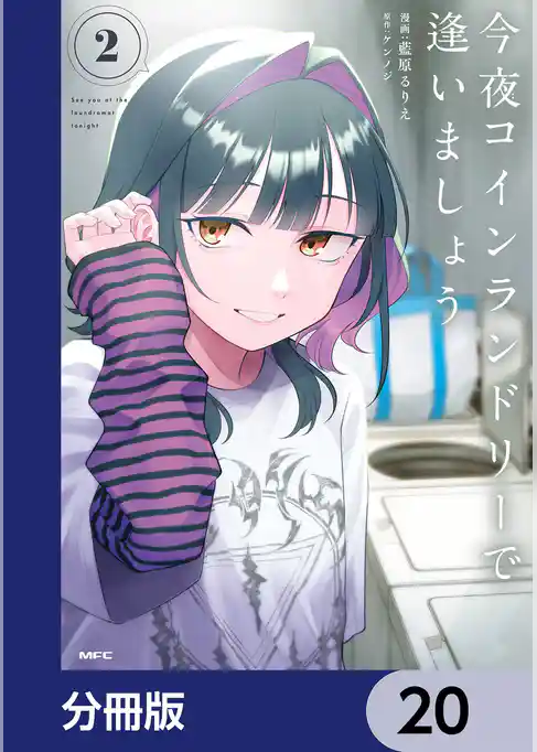 今夜コインランドリーで逢いましょう【分冊版】
