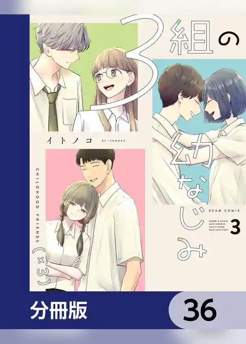 ３組の幼なじみ【分冊版】