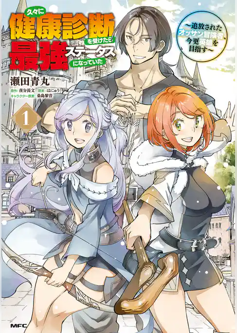 久々に健康診断を受けたら最強ステータスになっていた ～追放されたオッサン冒険者、今更英雄を目指す～