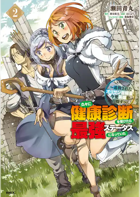 久々に健康診断を受けたら最強ステータスになっていた ～追放されたオッサン冒険者、今更英雄を目指す～