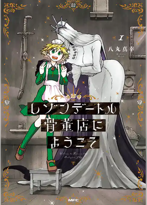 レゾンデートル骨董店にようこそ