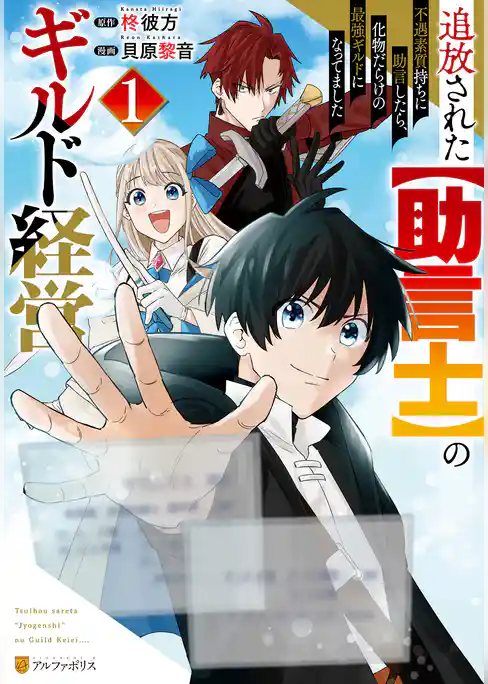 【期間限定　試し読み増量版】追放された【助言士】のギルド経営　不遇素質持ちに助言したら、化物だらけの最強ギルドになってました