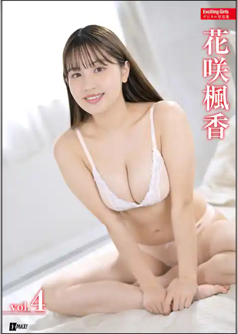 Exciting Girls 花咲楓香デジタル写真集　Vol.4