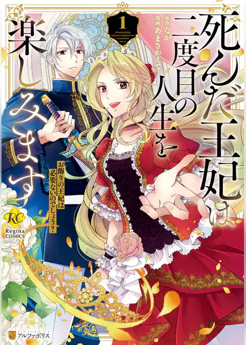 【期間限定　試し読み増量版】死んだ王妃は二度目の人生を楽しみます　お飾りの王妃は必要ないのでしょう？
