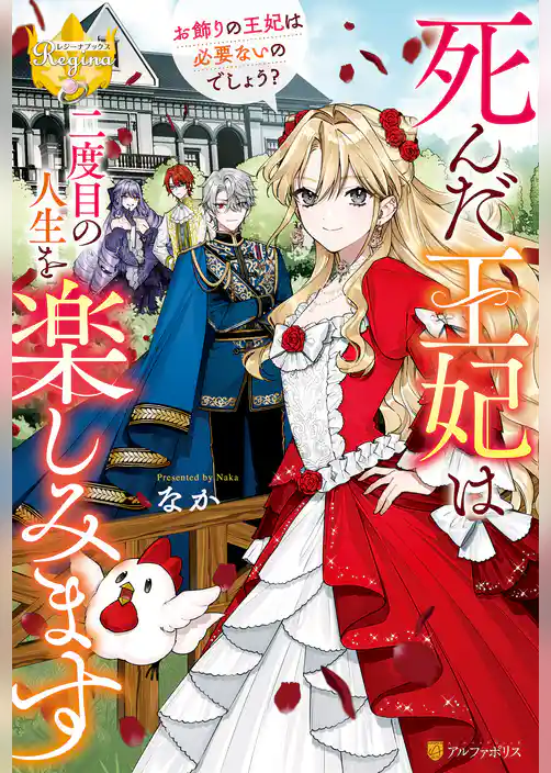 【期間限定　試し読み増量版】死んだ王妃は二度目の人生を楽しみます　お飾りの王妃は必要ないのでしょう？