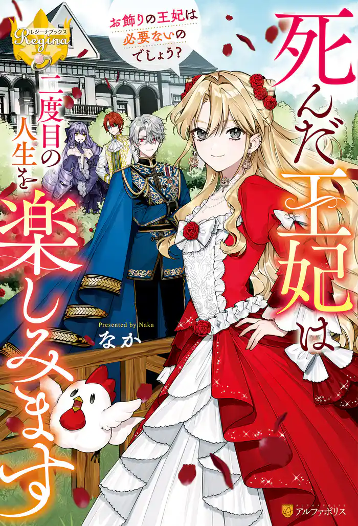 【期間限定 試し読み増量版】死んだ王妃は二度目の人生を楽しみます お飾りの王妃は必要ないのでしょう?