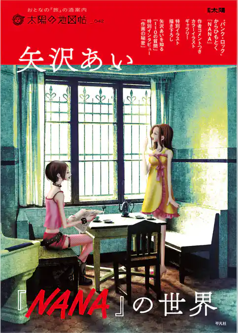 矢沢あい 『NANA』の世界