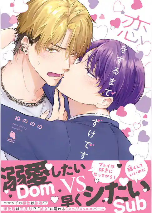 恋をするまでおあずけです