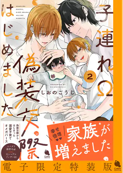 子連れΩ、偽装交際はじめました ： 2 【電子限定特装版】