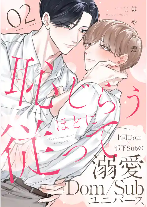 恥じらうほどに従って 分冊版