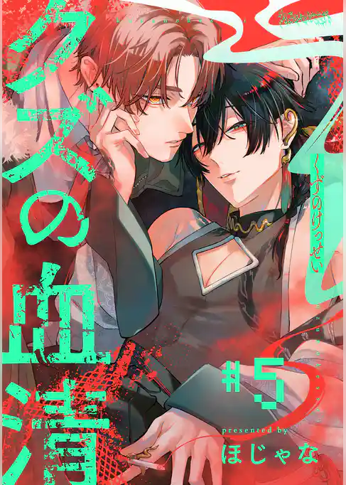 クズの血清 分冊版