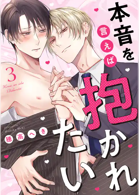 本音を言えば抱かれたい 分冊版