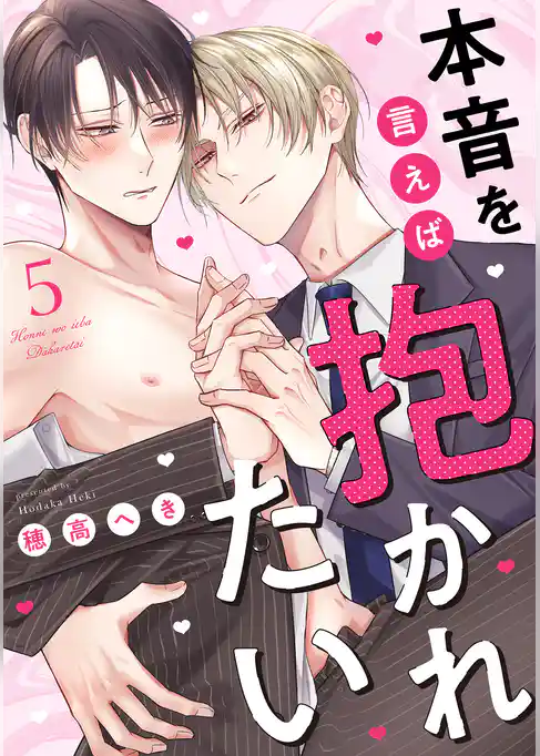 本音を言えば抱かれたい 分冊版