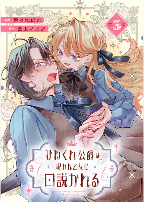 ひねくれ公爵は呪われ乙女に口説かれる【単話版】