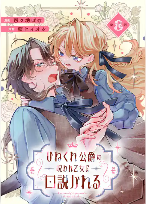 ひねくれ公爵は呪われ乙女に口説かれる【単話版】