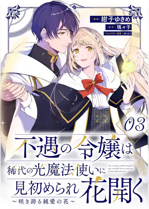 不遇の令嬢は稀代の光魔法使いに見初められ花開く～咲き誇る純愛の花～【単話版】