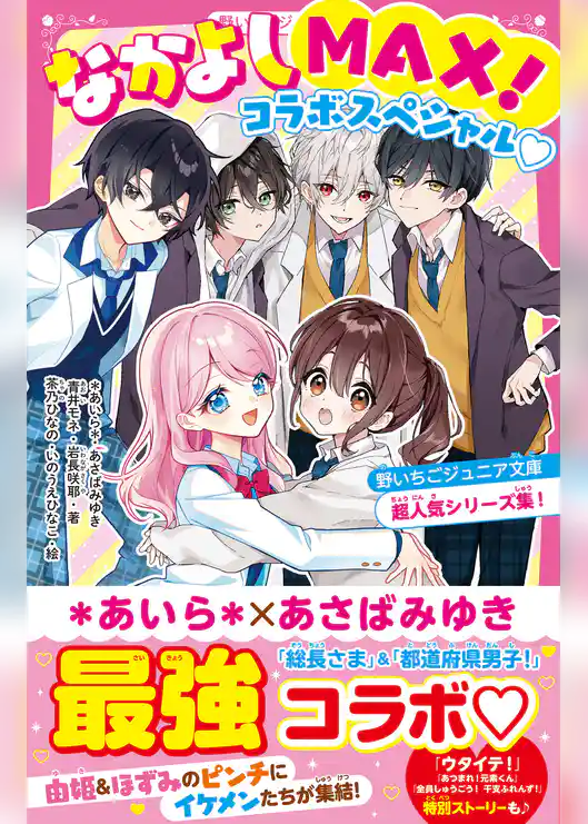 なかよしMAX！コラボスペシャル♡　野いちごジュニア文庫超人気シリーズ集！
