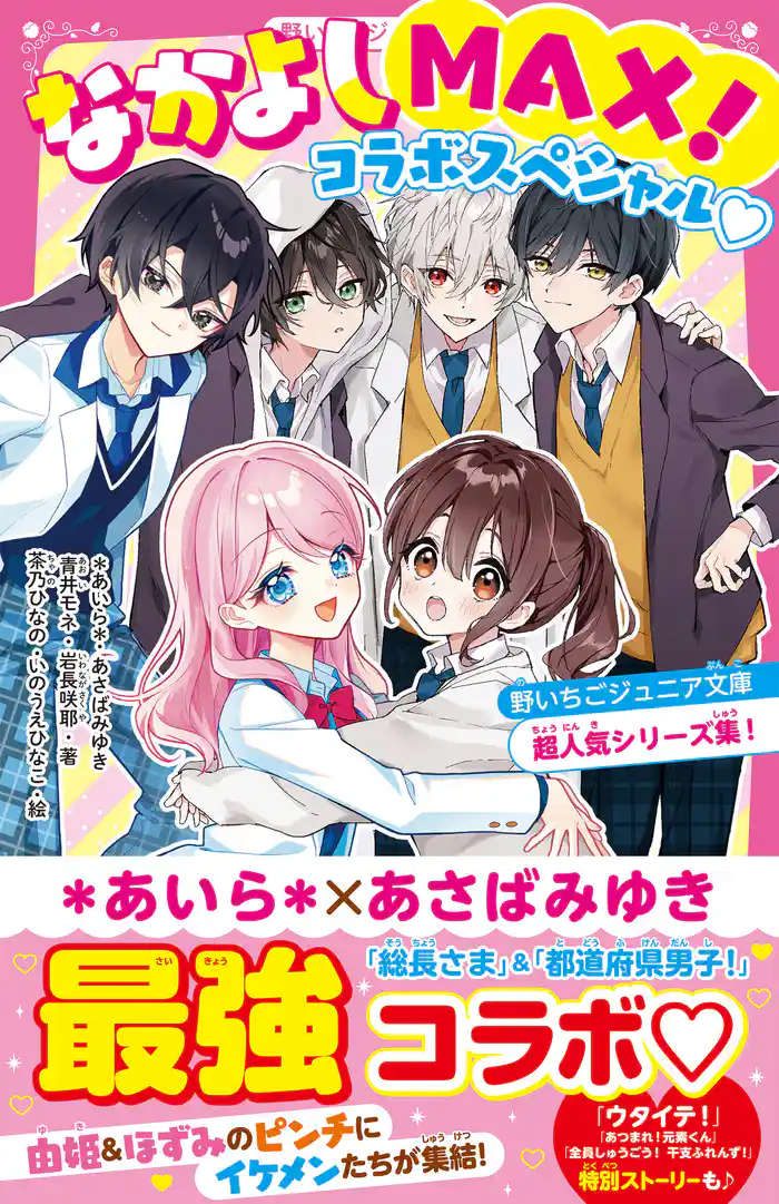 なかよしMAX！コラボスペシャル♡　野いちごジュニア文庫超人気シリーズ集！