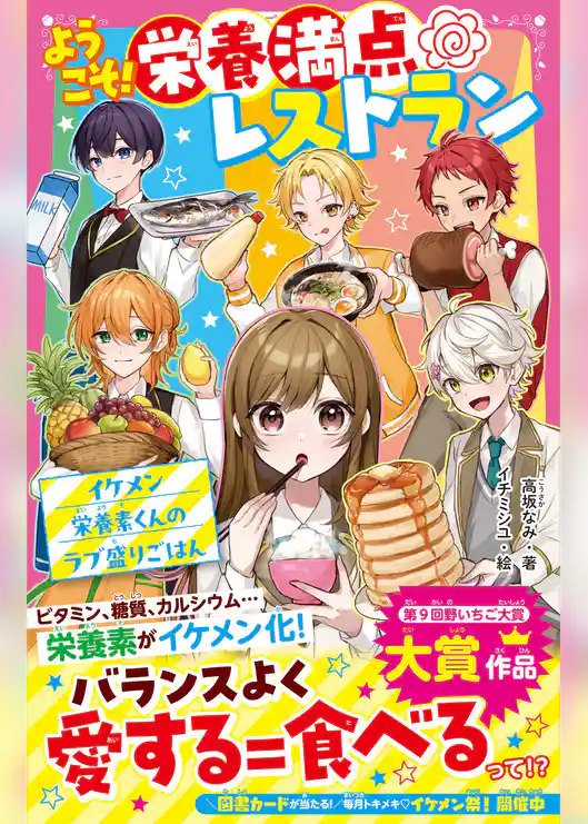 ようこそ！栄養満点レストラン　イケメン栄養素くんのラブ盛りごはん