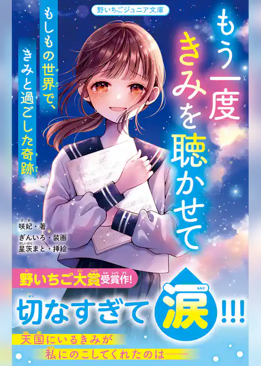 もう一度きみを聴かせて　もしもの世界で、きみと過ごした奇跡