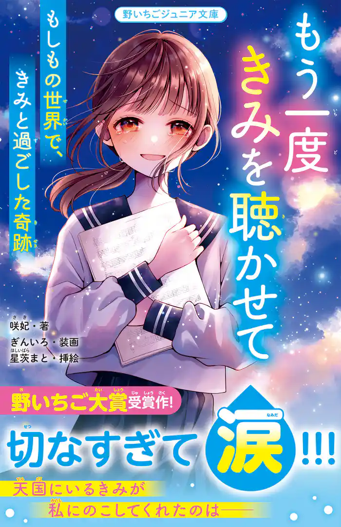 もう一度きみを聴かせて もしもの世界で、きみと過ごした奇跡