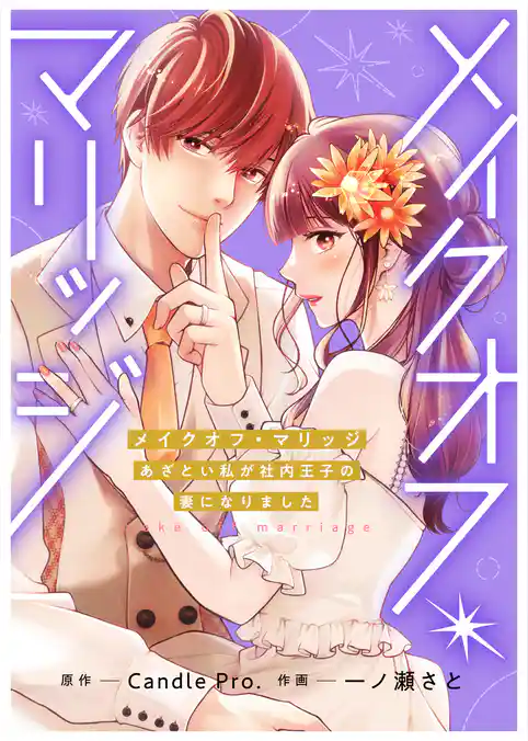 メイクオフ・マリッジ あざとい私が社内王子の妻になりました