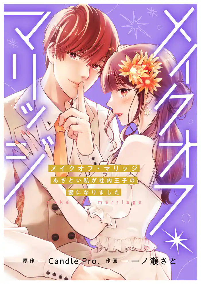 メイクオフ・マリッジ あざとい私が社内王子の妻になりました 第1話