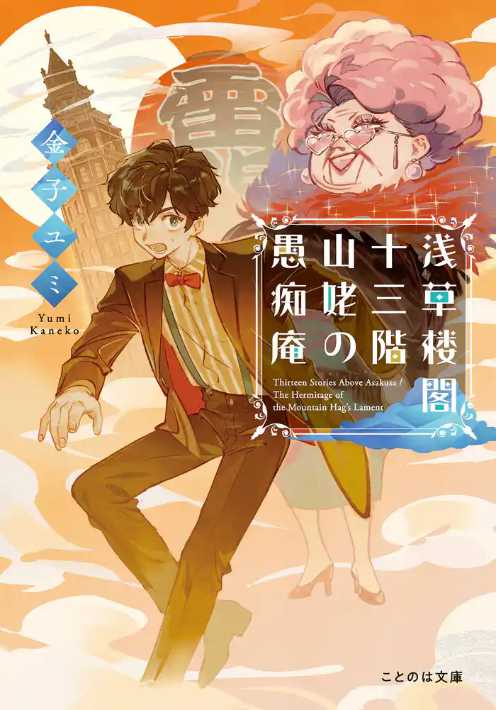 浅草楼閣十三階 山姥の愚痴庵【無料試し読み版】