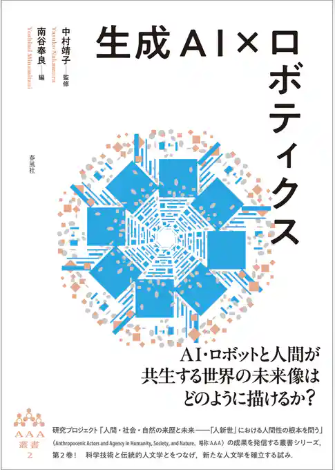 生成AI×ロボティクス　AAA叢書第2巻
