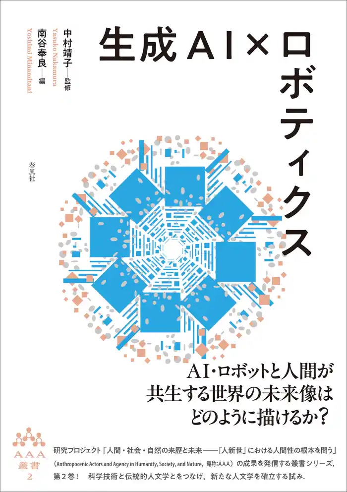 生成AI×ロボティクス　AAA叢書第2巻