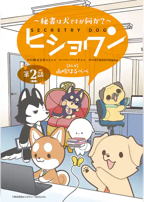 ヒショワン ～秘書は犬ですが何か？～(話売り)