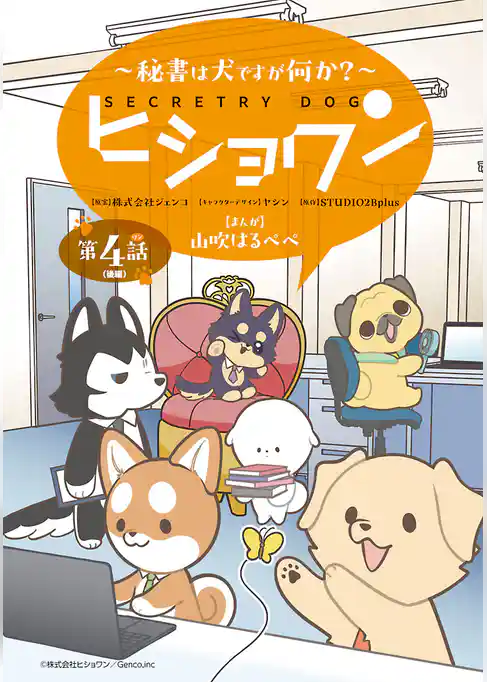 ヒショワン ～秘書は犬ですが何か？～(話売り)