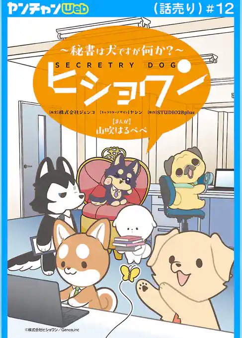 ヒショワン ～秘書は犬ですが何か？～(話売り)