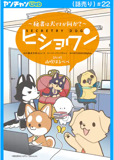 ヒショワン ~秘書は犬ですが何か?~(話売り)