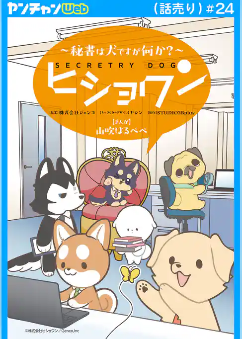 ヒショワン ~秘書は犬ですが何か?~(話売り)