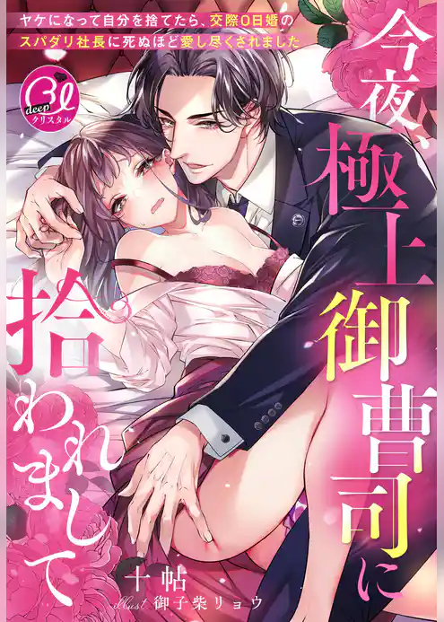 今夜、極上御曹司に拾われまして～ヤケになって自分を捨てたら、交際０日婚のスパダリ社長に死ぬほど愛し尽くされました～