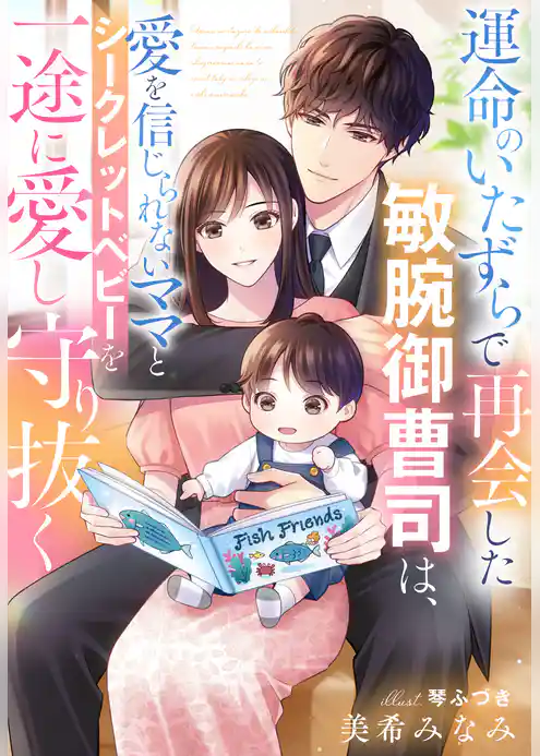 運命のいたずらで再会した敏腕御曹司は、愛を信じられないママとシークレットベビーを一途に愛し守り抜く