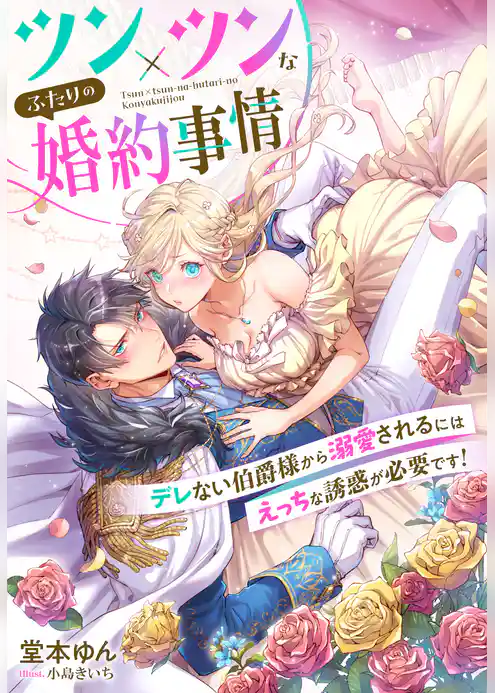 ツン×ツンなふたりの婚約事情～デレない伯爵様から溺愛されるにはえっちな誘惑が必要です！～