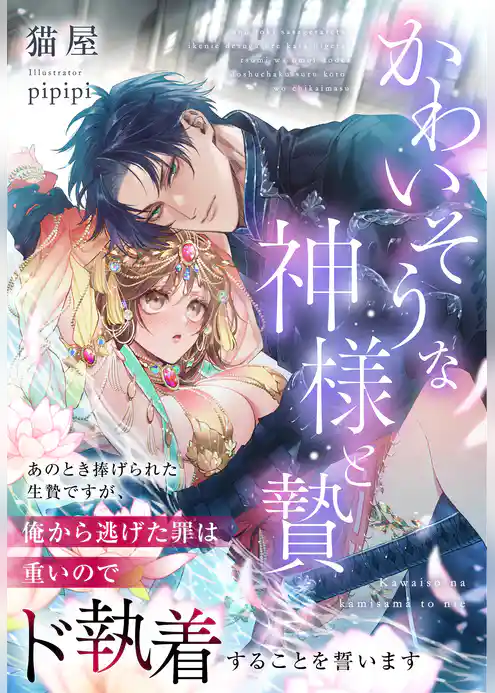 かわいそうな神様と贄～あのとき捧げられた生贄ですが、俺から逃げた罪は重いのでド執着することを誓います～