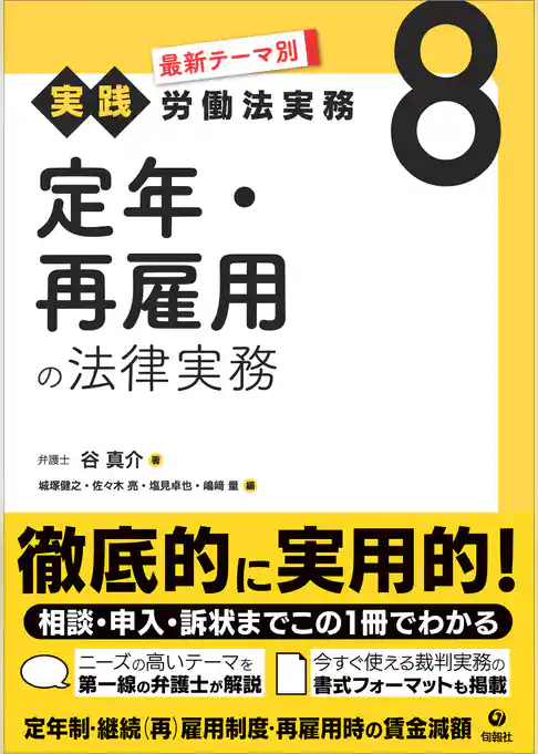 最新テーマ別［実践］労働法実務 8 定年・再雇用の法律実務