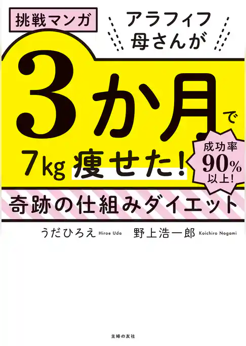挑戦マンガ　アラフィフ母さんが３か月で７㎏痩せた！　奇跡の仕組みダイエット
