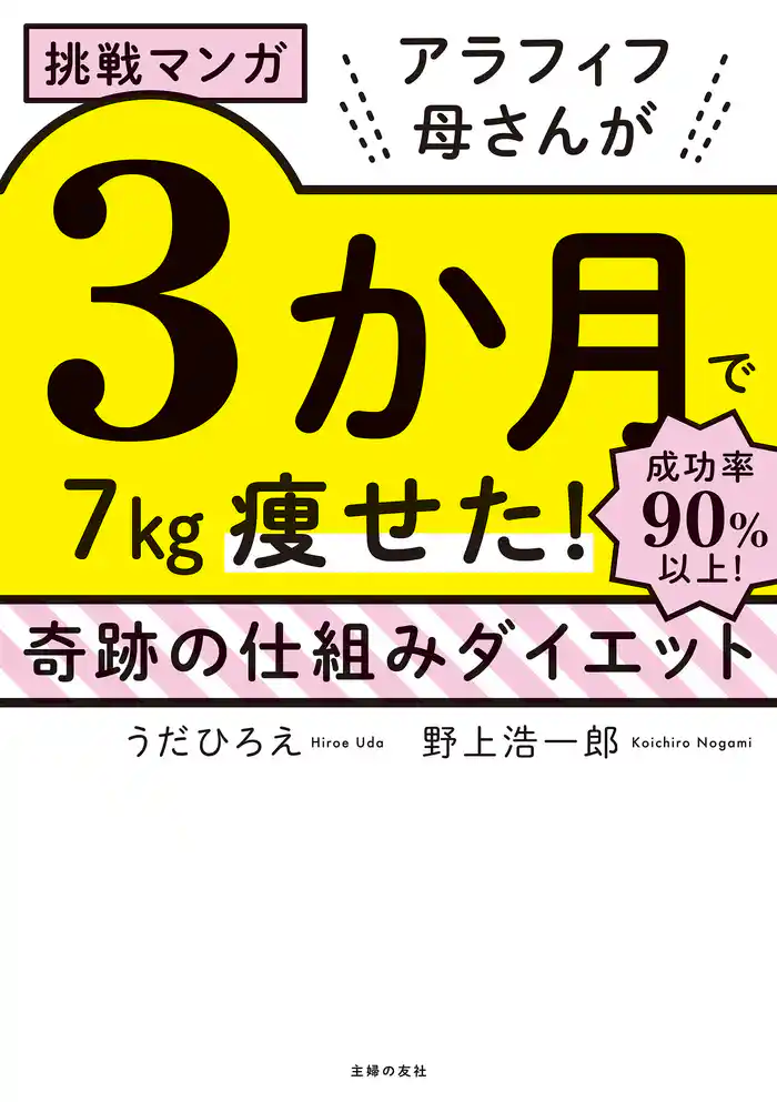 挑戦マンガ アラフィフ母さんが3か月で7㎏痩せた! 奇跡の仕組みダイエット