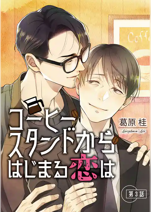 コーヒースタンドからはじまる恋は【単話】