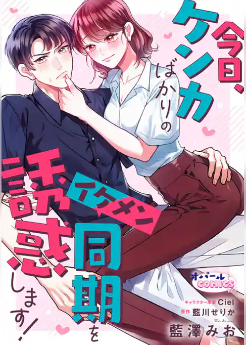 今日、ケンカばかりのイケメン同期を誘惑します！【電子単行本】【描き下ろし付】