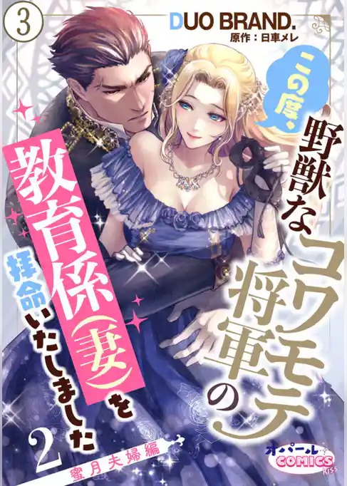この度、野獣なコワモテ将軍の教育係（妻）を拝命いたしました２ 蜜月夫婦編
