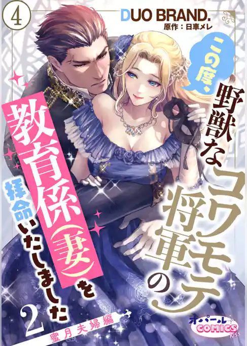 この度、野獣なコワモテ将軍の教育係（妻）を拝命いたしました２ 蜜月夫婦編