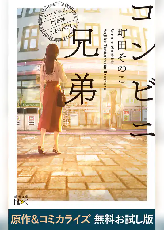 コンビニ兄弟―テンダネス門司港こがね村店―（新潮文庫nex）　原作＆コミカライズ　無料お試し版