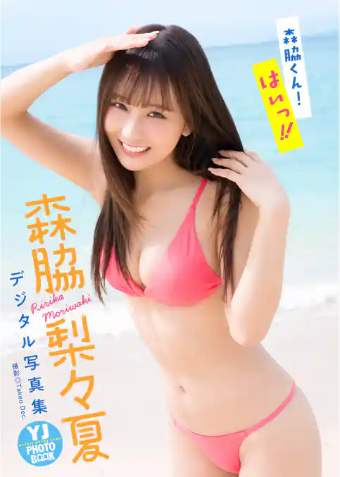 【デジタル限定 YJ PHOTO BOOK】森脇梨々夏写真集「森脇くん！はいっ！！」