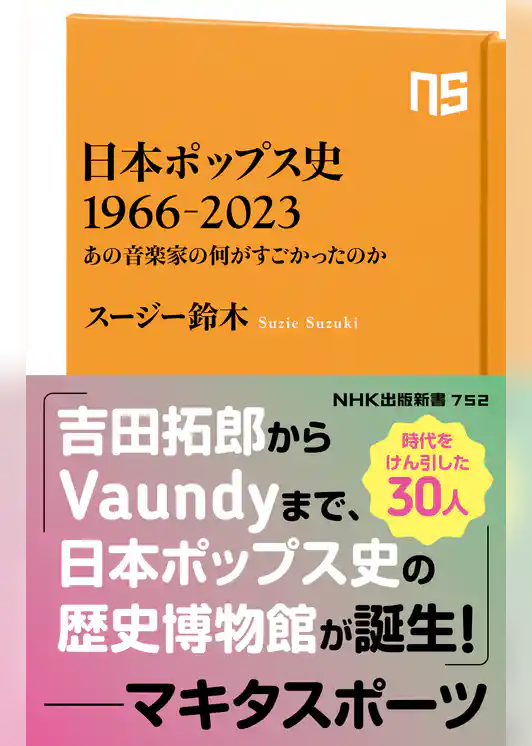 日本ポップス史　１９６６－２０２３　あの音楽家の何がすごかったのか