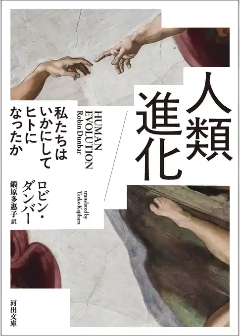 人類進化　私たちはいかにしてヒトになったか